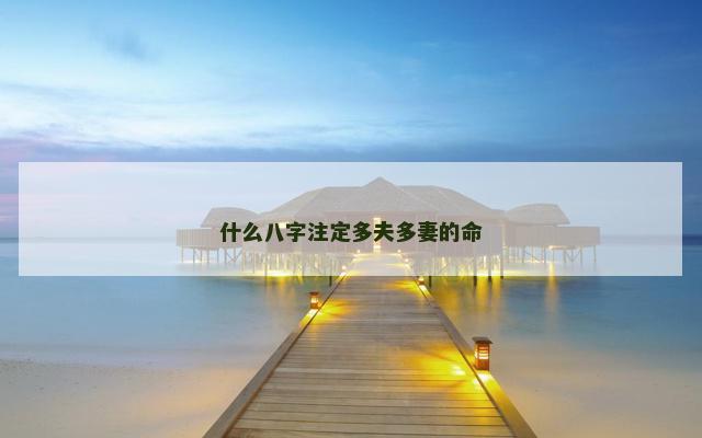 什么八字注定多夫多妻的命