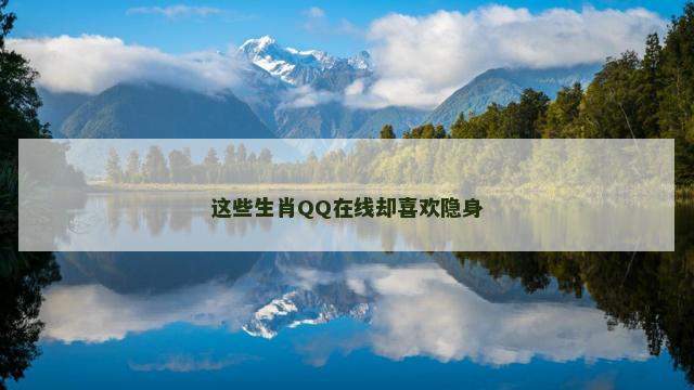 这些生肖QQ在线却喜欢隐身