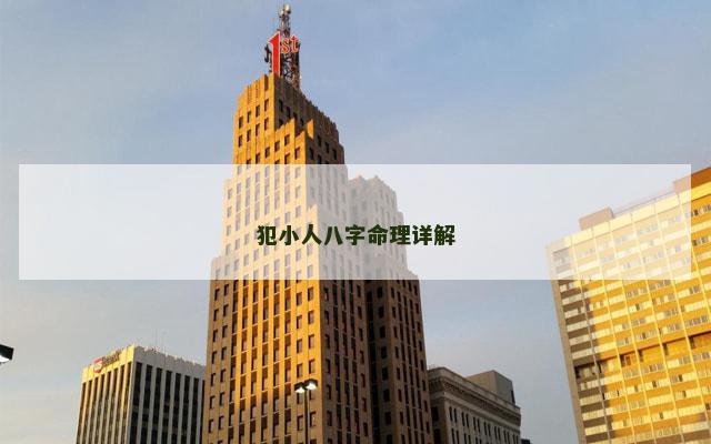 犯小人八字命理详解