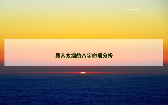 男人太瘦的八字命理分析