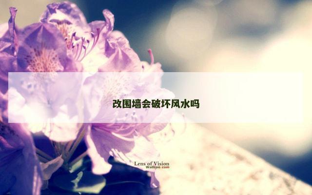 改围墙会破坏风水吗