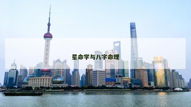 星命学与八字命理