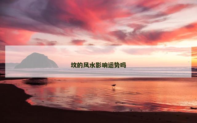 坟的风水影响运势吗