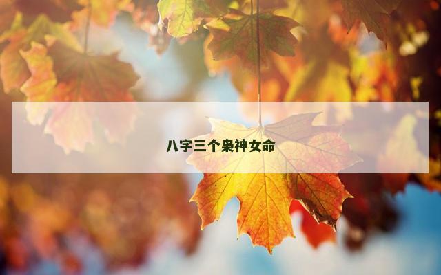 八字三个枭神女命