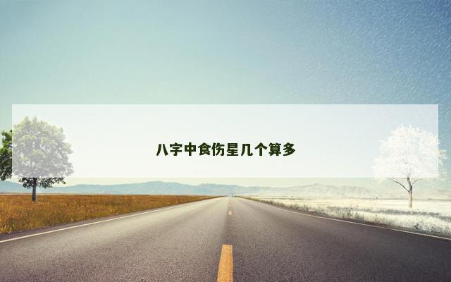 八字中食伤星几个算多