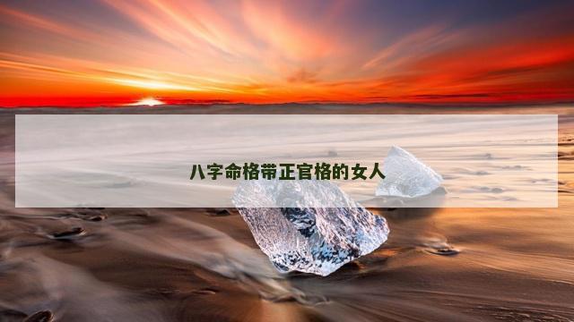八字命格带正官格的女人