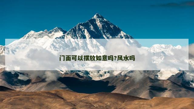 门面可以摆放如意吗?风水吗