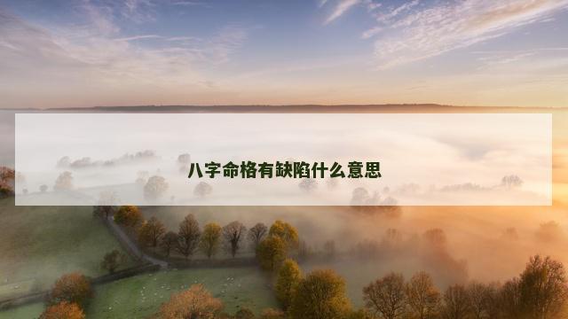 八字命格有缺陷什么意思