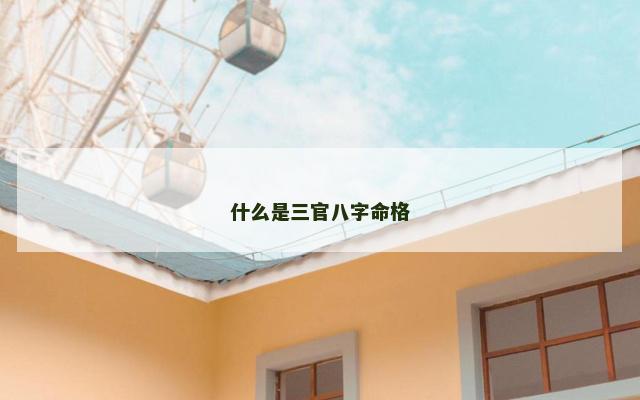 什么是三官八字命格