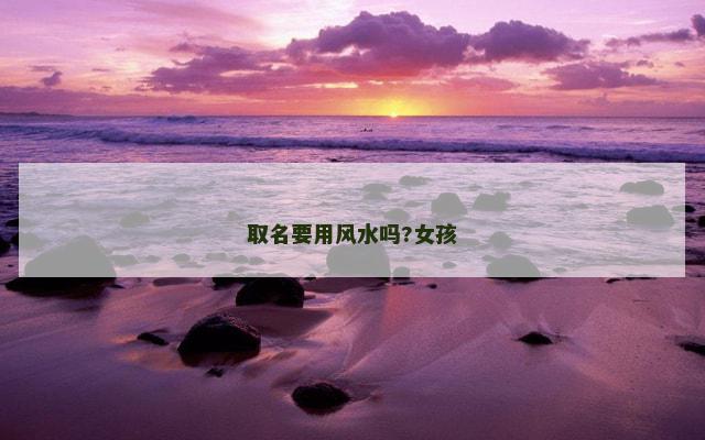 取名要用风水吗?女孩