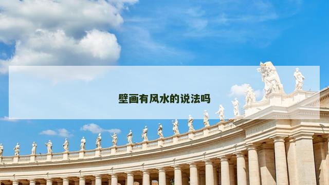 壁画有风水的说法吗