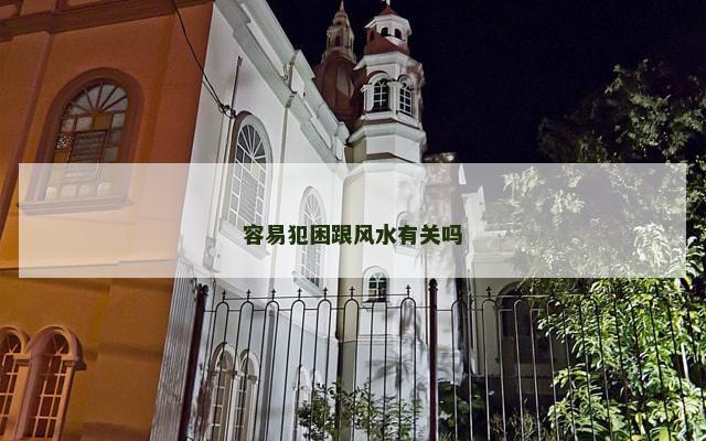 容易犯困跟风水有关吗