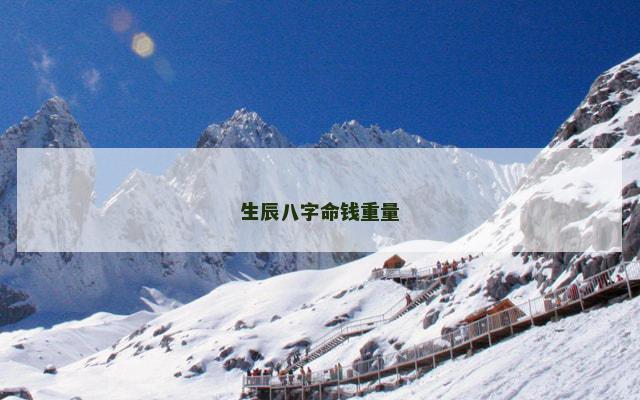 生辰八字命钱重量