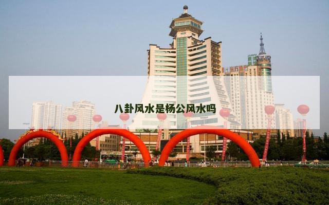 八卦风水是杨公风水吗