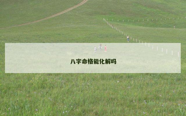 八字命格能化解吗
