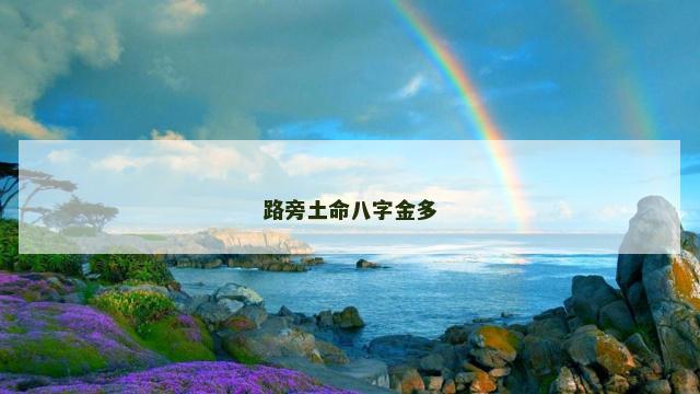 路旁土命八字金多