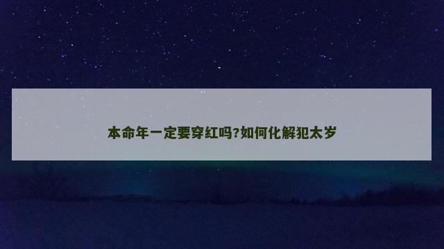 本命年一定要穿红吗?如何化解犯太岁