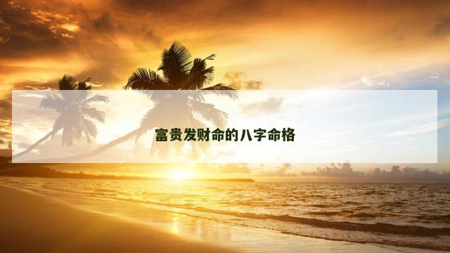 富贵发财命的八字命格