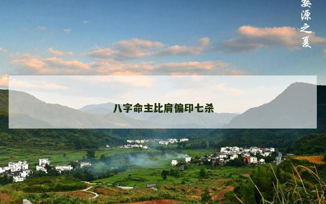 八字命主比肩偏印七杀