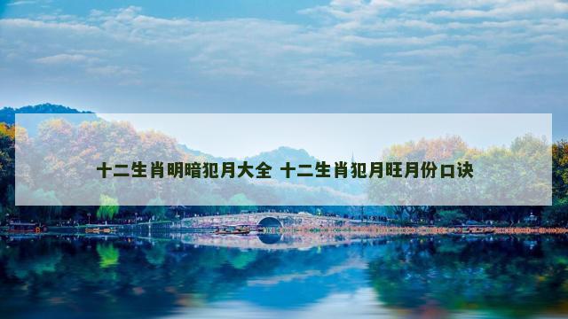 十二生肖明暗犯月大全 十二生肖犯月旺月份口诀