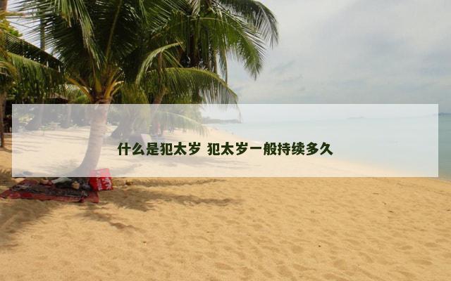 什么是犯太岁 犯太岁一般持续多久