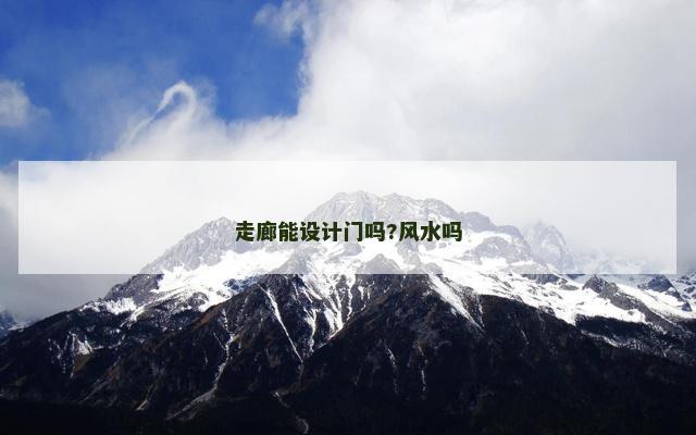 走廊能设计门吗?风水吗