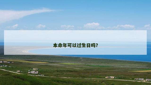 本命年可以过生日吗？