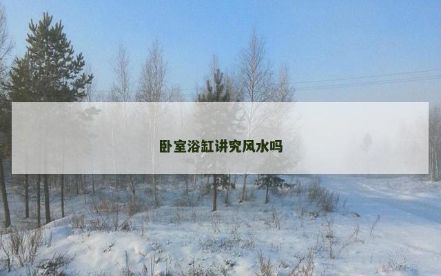 卧室浴缸讲究风水吗