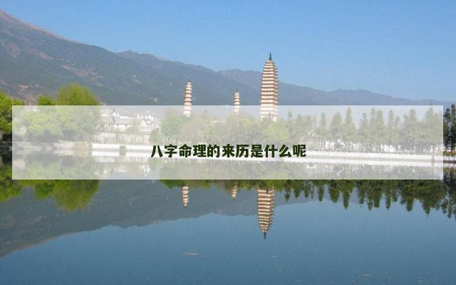 八字命理的来历是什么呢