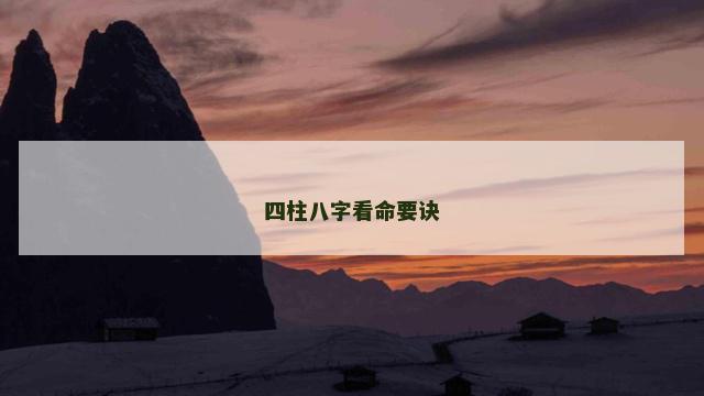 四柱八字看命要诀