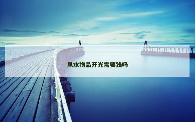 风水物品开光需要钱吗