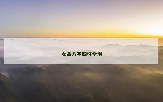 女命八字四柱全阴