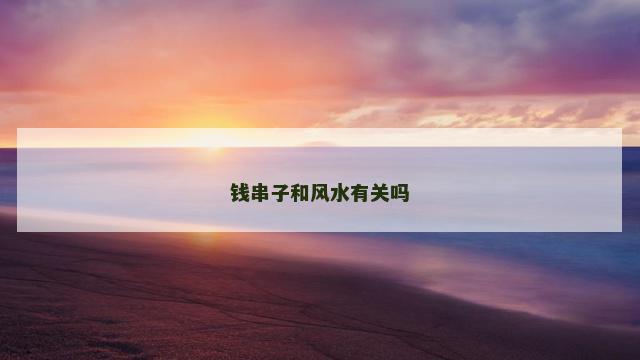 钱串子和风水有关吗