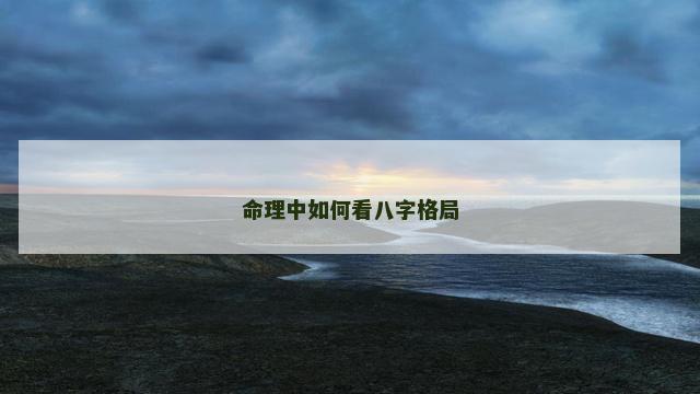 命理中如何看八字格局