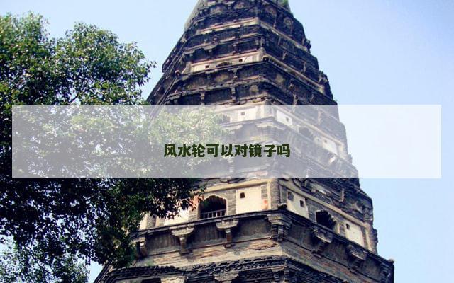 风水轮可以对镜子吗