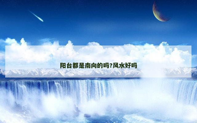 阳台都是南向的吗?风水好吗