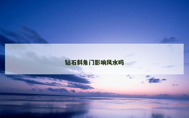 钻石斜角门影响风水吗