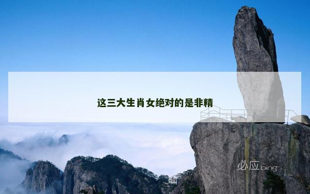 这三大生肖女绝对的是非精