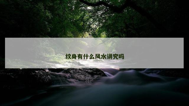 纹身有什么风水讲究吗