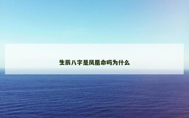 生辰八字是凤凰命吗为什么