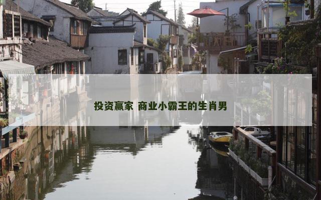 投资赢家 商业小霸王的生肖男