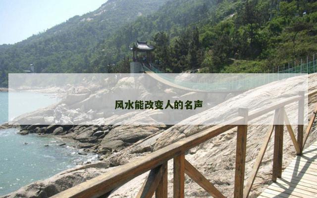 风水能改变人的名声