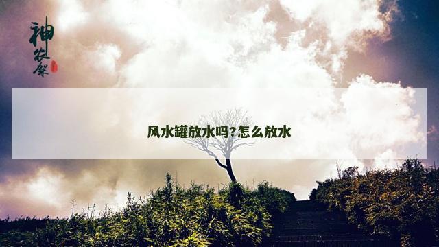 风水罐放水吗?怎么放水