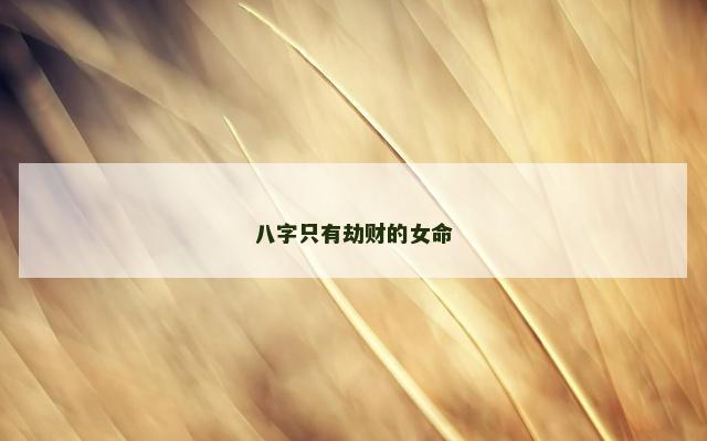八字只有劫财的女命