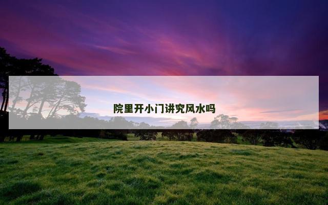 院里开小门讲究风水吗