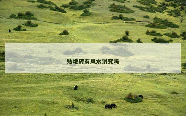 贴地砖有风水讲究吗
