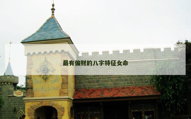 最有偏财的八字特征女命