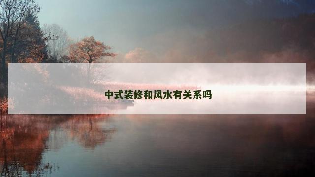 中式装修和风水有关系吗