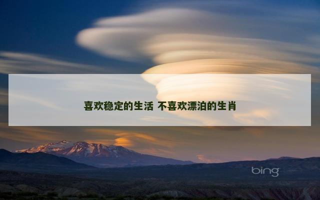 喜欢稳定的生活 不喜欢漂泊的生肖