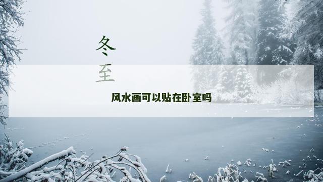 风水画可以贴在卧室吗